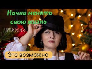 Как сделать свою жизнь интереснее. Siberian Wellness . Никонова Виолета.
