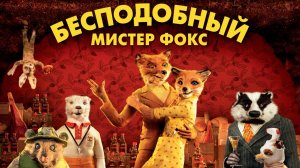 Бесподобный мистер Фокс | Fantastic Mr. Fox (2009)