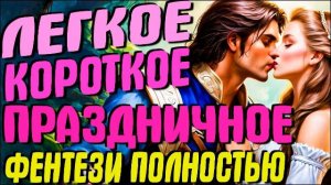 Встреча с подвохом | Полное любовное фентези | Аудиокнига #фентези #аудиокниги #полностью