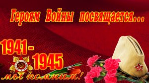 С Днем Победы! Героям войны посвящается...