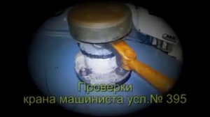 Проверки крана машиниста 395