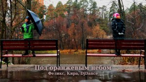 Феликс Кира DjDance - Под оранжевым небом