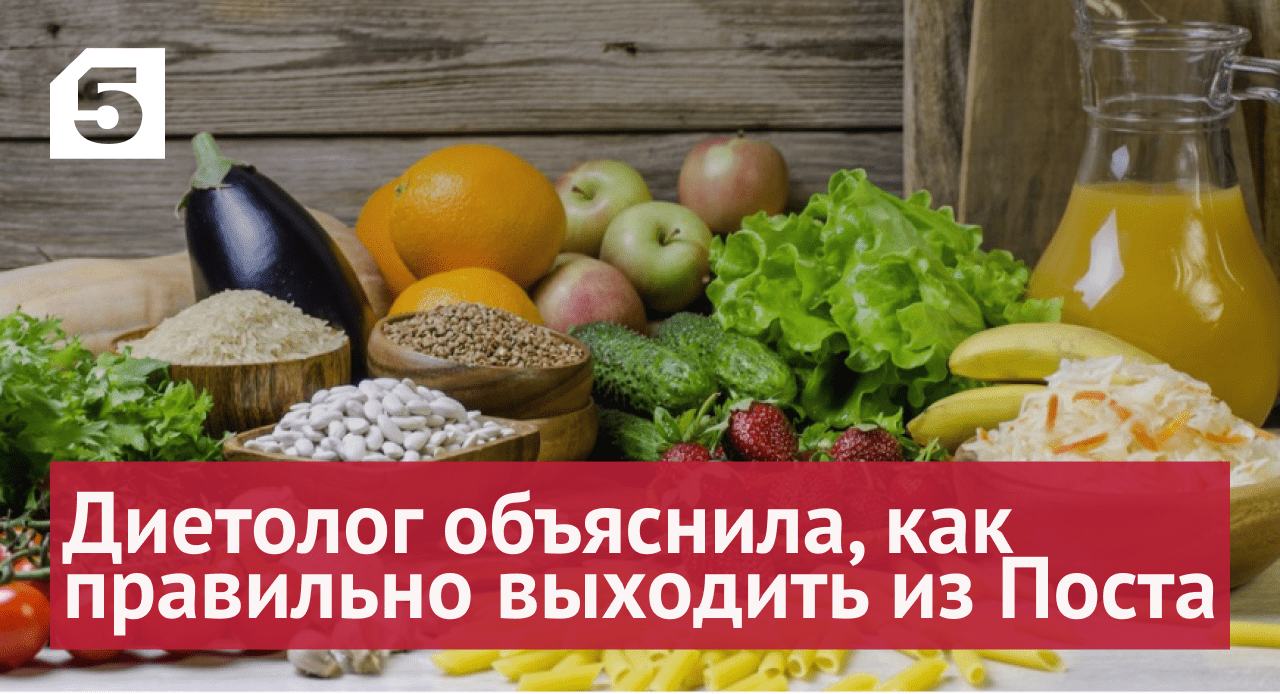 Диетолог объяснила, как правильно выходить из Великого Поста