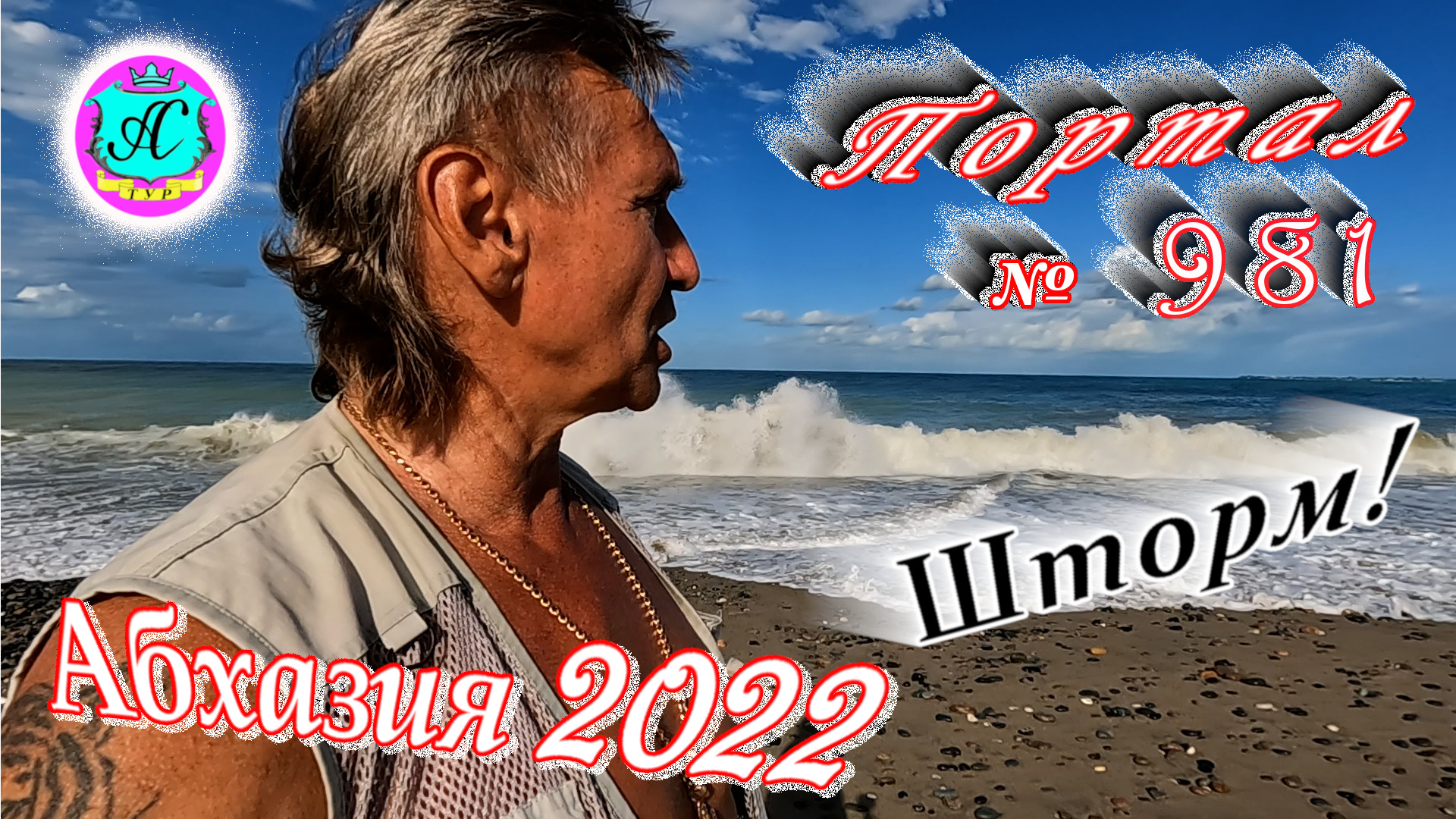 #Абхазия2022❗23 июня?Выпуск №981❗ Погода от Водяного?вчера днем было +27°?ночью +19°?море +25°