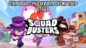 SQUAD BUSTERS #squadbusters