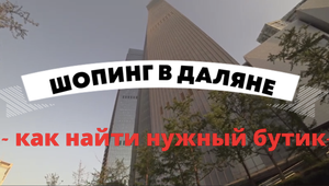 шопинг в ДАЛЯНЕ_как найти нужный бутик?