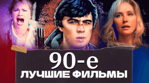 90-е: Лучшие фильмы эпохи