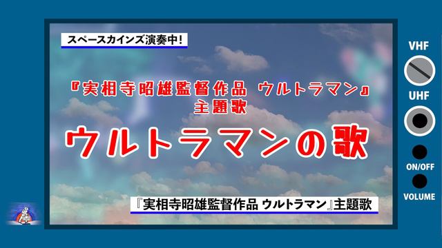 「ウルトラマンの歌」カバー『実相寺昭雄監督作品 ウルトラマン』主題歌【SKCNo.342】 смотреть онлайн