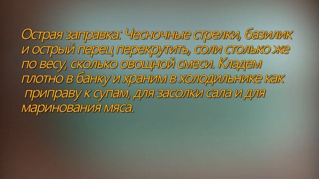 Чесночное масло. Острая заправка. Заморозка. и т. д. Рецепты из чесночных стрелок.