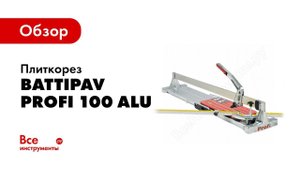 Обзор: Плиткорез BATTIPAV PROFI 100 ALU 61000
