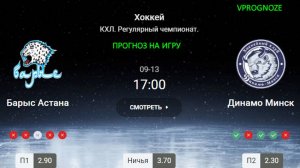 ❌ ❌ ❌13  сентября 2024. Барыс Астана - Динамо Минск прогноз на матч КХЛ. Регулярный чемпионат