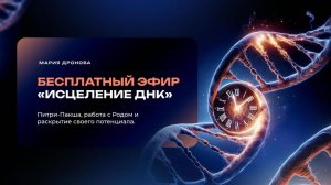 Бесплатный эфир по Исцелению ДНК | Сентябрь 2024