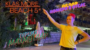 Обзор номера в отеле KLAS MORE BEACH 5* в Турции, посёлок Махмутлар.