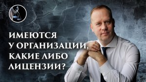 Имеются у организации какие либо лицензии? Как ответить на этот вопрос в налоговой на допросе?