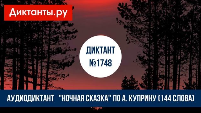 Диктант ''Ночная сказка'' по А. Куприну (144 слова) смотреть онлайн