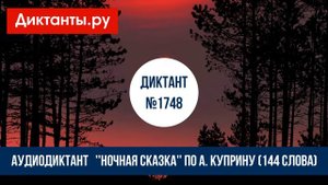 Диктант ''Ночная сказка'' по А. Куприну (144 слова)