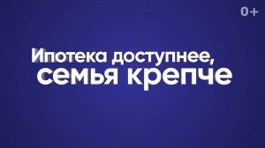 Ипотека доступнее, семья крепче