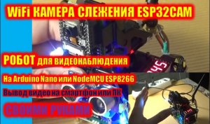 WiFi камера слежения ESP32CAM. Робот для видеонаблюдения на Arduino Nano или Node MCU ESP8266