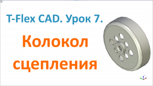 ?T-Flex CAD. Урок 7. Создание 3D-модели колокола сцепления.