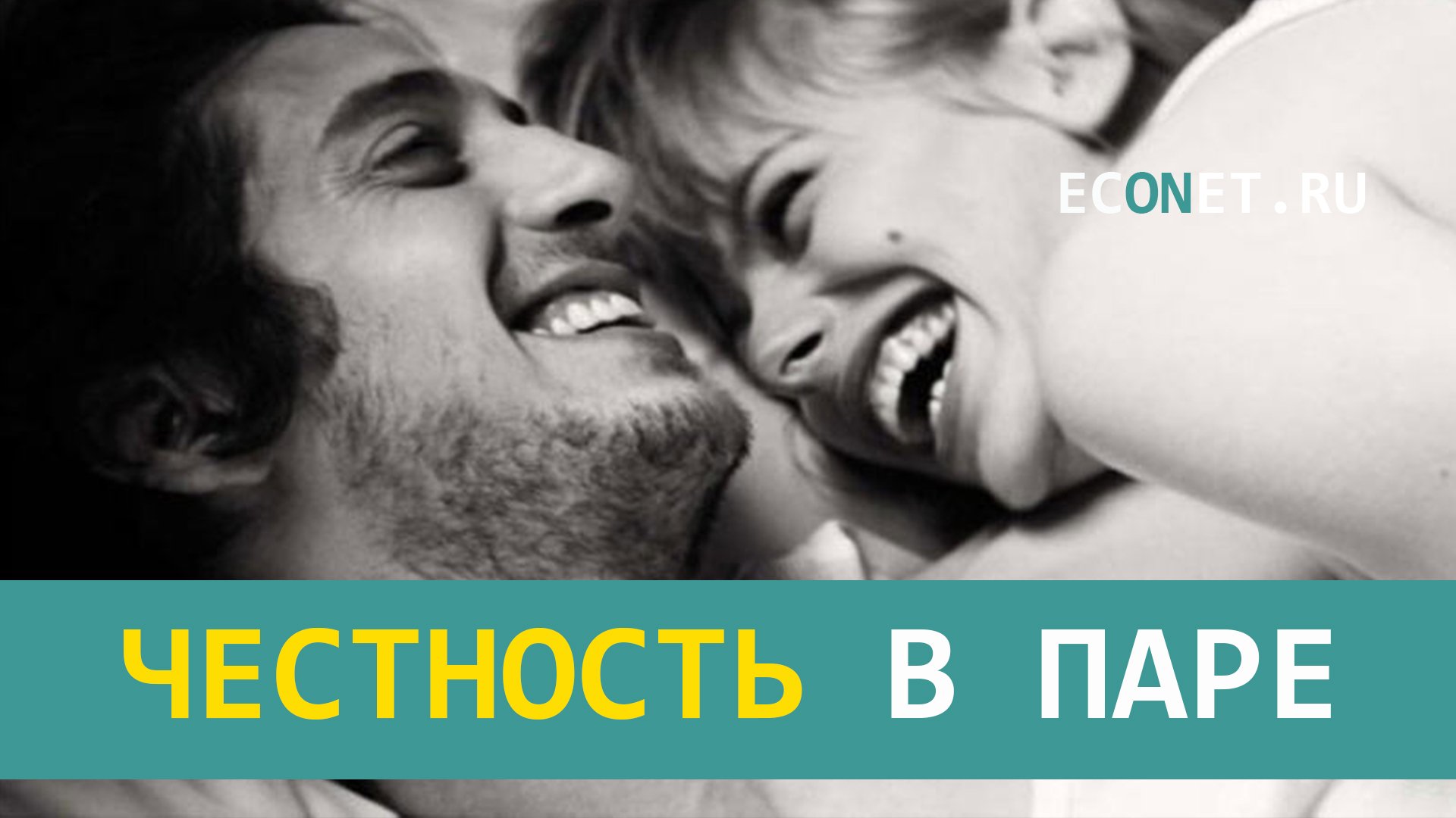 Честность в паре