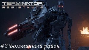 Terminator: Resistance Прохождение #2 Больничный район