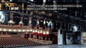 Реконструкция механического комплекса сцены Малого театра на Большой Ордынке