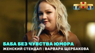 Женский Стендап: Варвара Щербакова - баба без чувства юмора