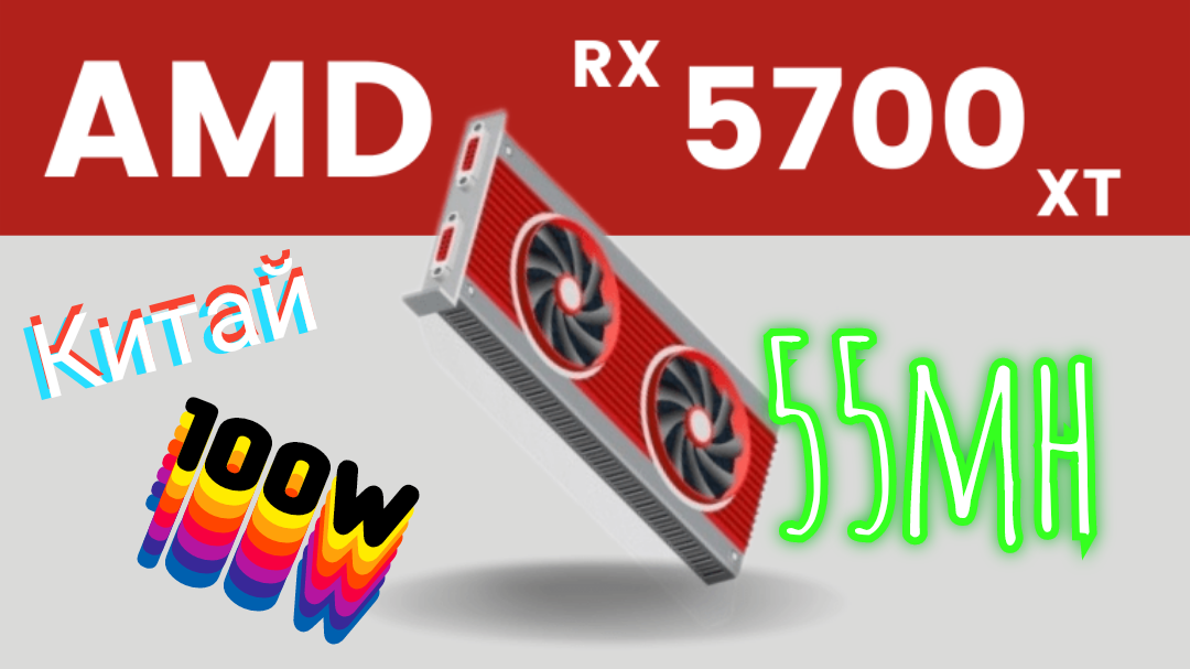 Видеокарта из Китая майнит 55 мегахешей и потребляет 100w RX 5700XT hiveos распаковка и тест