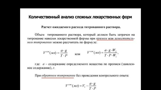 Методология количественного анализа сложных лекарственных форм.