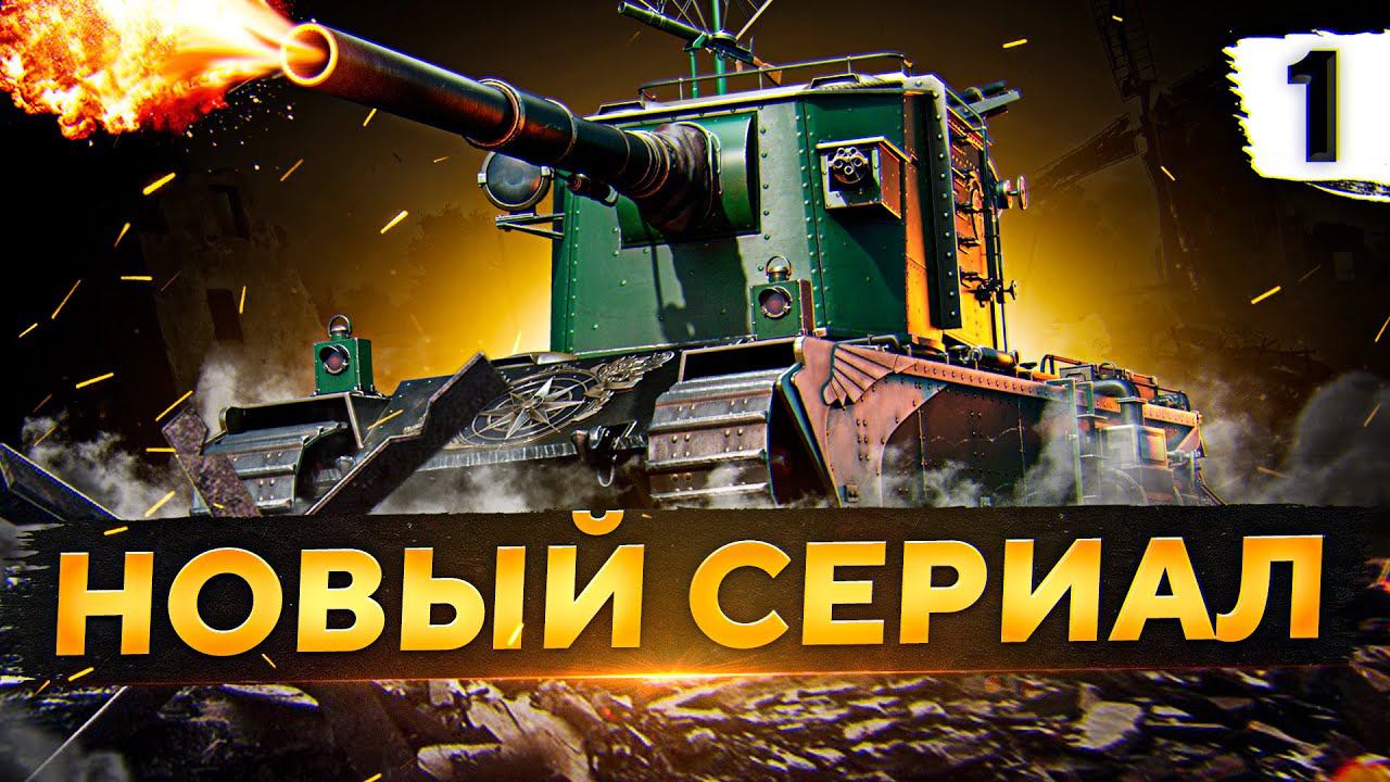 НОВЫЙ СЕРИАЛ. FV4005 И ТРИ ОТМЕТКИ #1 (87,95% старт)