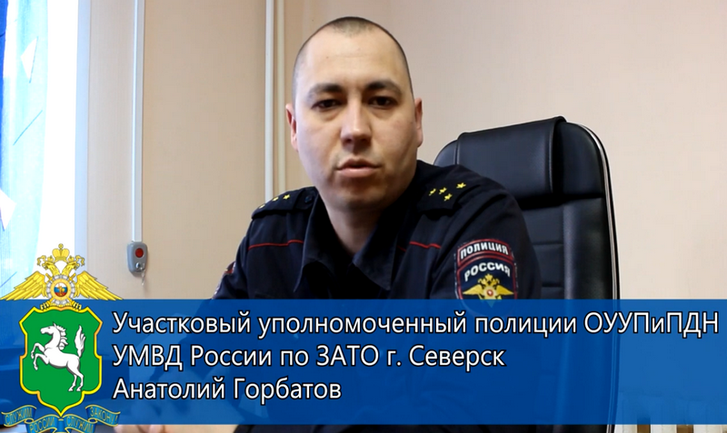 Ваш участковый Анатолий  Горбатов. Томская область.
