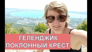 Геленджик. Поход на гору с крестом 2022