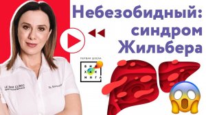 Камни в жёлчном, желтушность, уныние: как синдром Жильбера их вызывает? Обсудили в эфире с врачом!