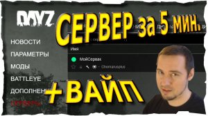 СВОЙ СЕРВЕР за 5 мин. 2024 +ВАЙП ● Гайд #2💛 DayZ (2018)