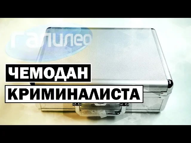 Галилео | 0072 ?♂? Чемодан криминалиста
