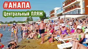 Анапа в июле - Центральный пляж. Море теплое, полный пляж