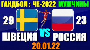 Гандбол: Чемпионат Европы-2022. Мужчины. Россия - Швеция 23:29. Россия потерпела поражение