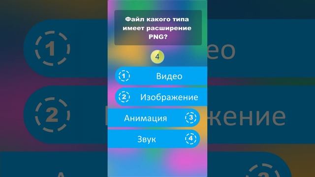 Файл какого типа имеет расширение PNG? #shorts #викторины  #it викторина