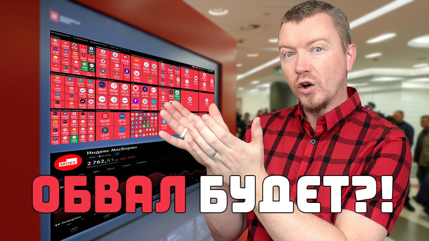 Обвал рынка будет!? Куда инвестировать. Что покупать на падении