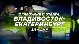 Слабоумие и отвага: Владивосток – Екатеринбург за 4 дня