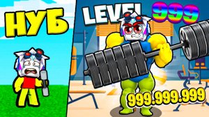 НУБ ПРОКАЧАЛСЯ И ПОЛУЧАЕТ 1,000,000 ЗА 1 КЛИК! ROBLOX Strong Training Simulator