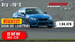 Moscow Raceway GP10 | BMW M2 CS | HOT LAP | Track Day | 01:54.376 | Pirelli PZero Dry slick