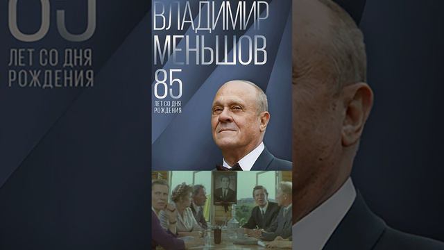 К 85-летию со дня рождения Владимира Меньшова