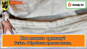 Как пошить тринаху? Бейка. Обработка кромки ткани. #история #средневековье