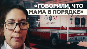«В работе дома престарелых не было прозрачности»: дочь женщины, умершей COVID-19 в Нью-Йорке