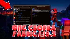 ?Fps Сборка Модов на Майнкрафт 1.19.2? Как Повысить фпс и Оптимизировать ?Minecraft Без Optifine