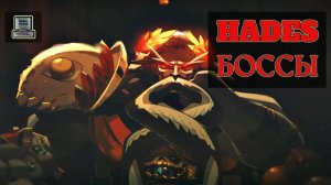 ВСЕ БОССЫ HADES по порядку ► Нарезка с прохождения