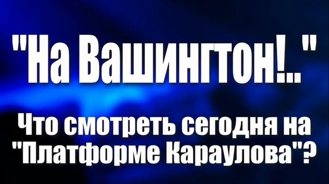 Платформа караулова новый проект