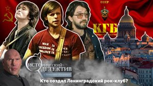 Кто и зачем организовал рок-революцию в СССР_ Исторический детектив с Николаем Валуевым.mp4