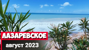 Лазаревское август 2023